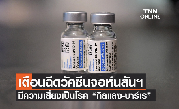 สหรัฐฯเตือน! วัคซีน "จอห์นสัน&จอห์นสัน" เสี่ยงเกิดโรคกิลแลง-บาร์เร