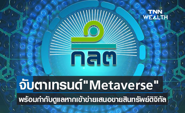 ก.ล.ต.จับตาเทรนด์ "Metaverse" สู่แนวทางกำกับสินทรัพย์ดิจิทัล