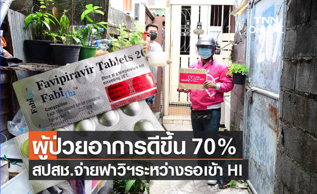 สปสช.จ่ายยาฟาวิฯ ระหว่างรอเข้า Home isolation ช่วยผู้ป่วยอาการดีขึ้น 70%