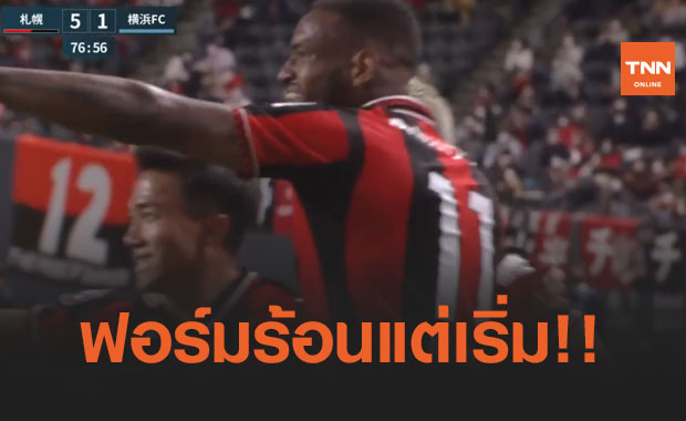 ชนาธิปปิดกล่อง! 'ซัปโปโร' เปิดหัวดุไล่ต้อน 'โยโกฯเอฟซี' กระจุย 5-1 (คลิป)