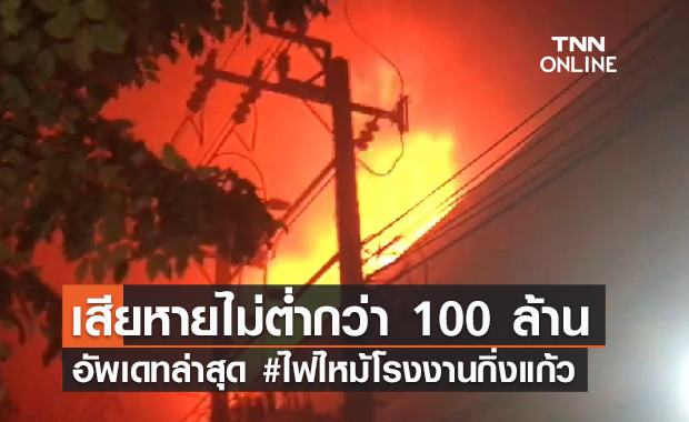 อัพเดท ไฟไหม้โรงงานกิ่งแก้ว สมุทรปราการ ลุกโหมกลางดึก เสียหาย 100 ล้าน