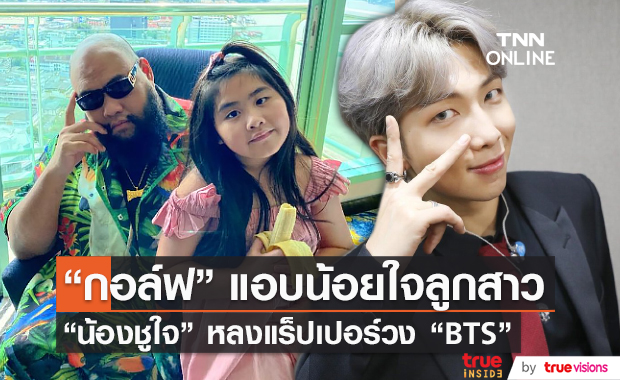 “กอล์ฟ ฟักกลิ้งฮีโร่” แอบน้อยใจ “น้องชูใจ” หลงแร็ปเปอร์วง “BTS”  (มีคลิป)        