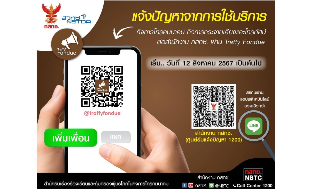 เปิดตัว Traffy Fondue รับแจ้งปัญหาค่าโทรศัพท์ SMS บิลไม่ตรงตามจริง เปิดตัว Traffy Fondue รับแจ้งปัญหาค่าโทรศัพท์ SMS บิลไม่ตรงตามจริง