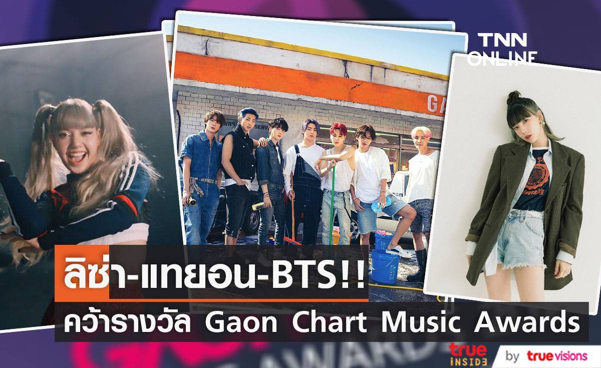 ลิซ่า - BTS!! คว้าศิลปินยอดนิยมเวที Gaon Chart Music Awards
