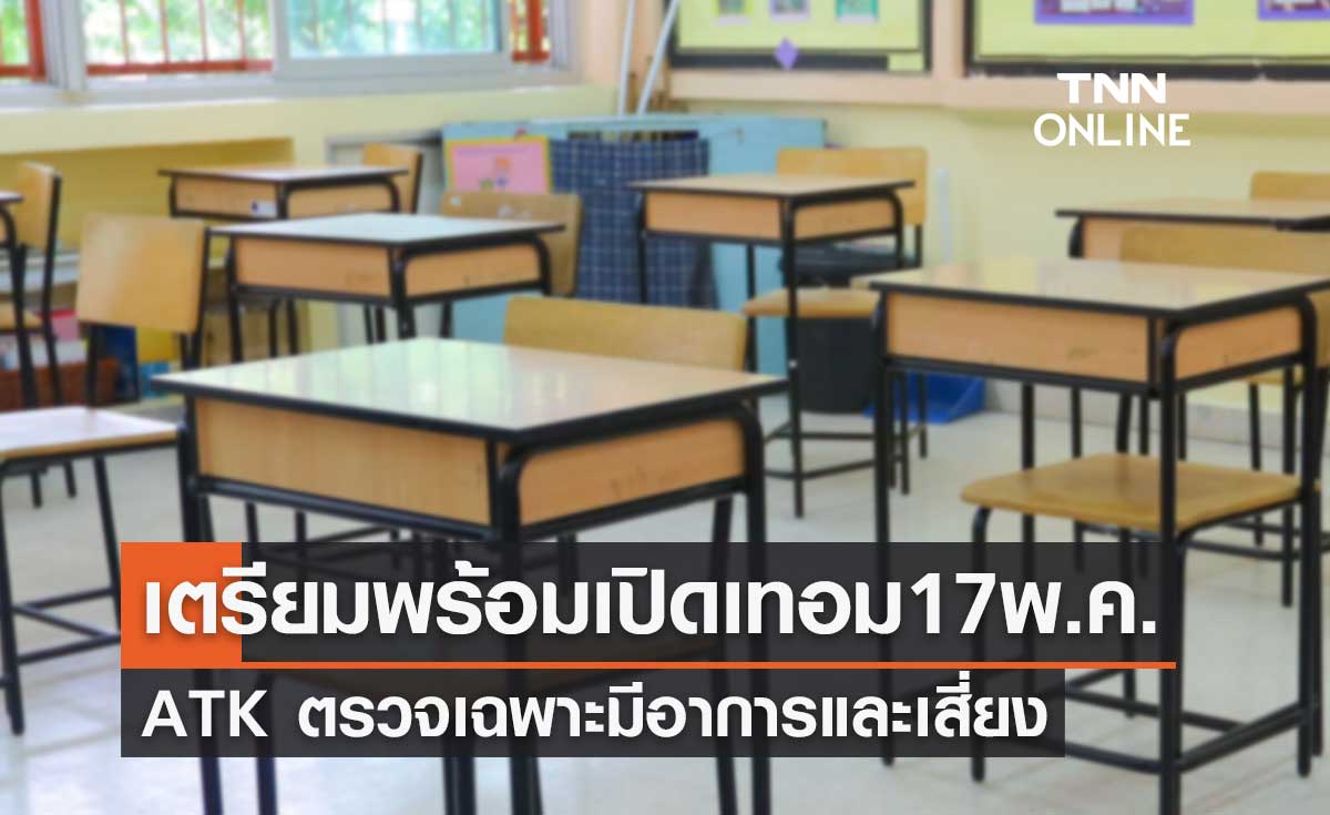 เตรียมพร้อมเปิดเทอม 17 พ.ค.นี้ ATK ตรวจเฉพาะมีอาการและเสี่ยง