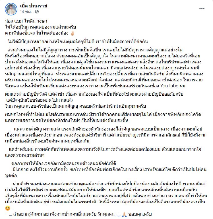 เบิ้ล ปทุมราช โพสต์แจงหลัง แบม ไพลิน ออกมาโพสต์ร่ายยาวเรื่องค่าตัว เบิ้ล ปทุมราช โพสต์แจงหลัง แบม ไพลิน ออกมาโพสต์ร่ายยาวเรื่องค่าตัว