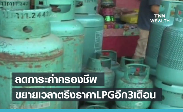 กบง.ไฟเขียวขยายเวลาตรึงราคา LPG ต่ออีก 3 เดือน