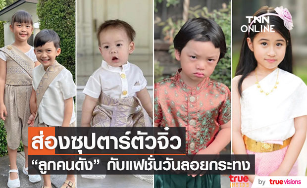 รวมภาพน่ารักของ "ลูกคนดัง" กับแฟชั่นชุดไทยในวันลอยกระทง 2565