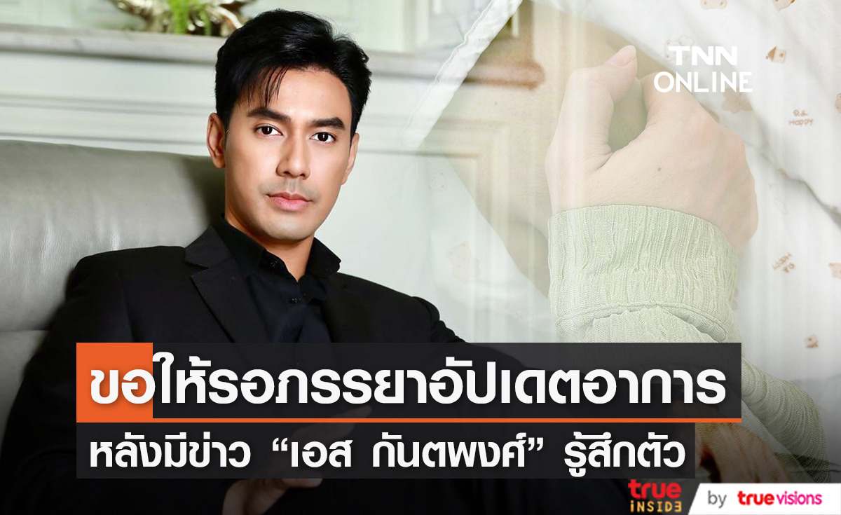 ผู้จัดการโร่ชี้แจง อยากให้อัปเดตอาการจากครอบครัว หลังมีข่าวลือ เอส กันตพงศ์ รู้สึกตัวแล้ว ผู้จัดการโร่ชี้แจง อยากให้อัปเดตอาการจากครอบครัว หลังมีข่าวลือ เอส กันตพงศ์ รู้สึกตัวแล้ว