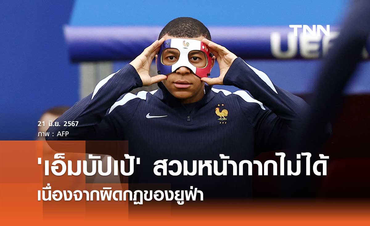 'เอ็มบัปเป้' สวมหน้ากากไม่ได้ เนื่องจากผิดกฏของยูฟ่า