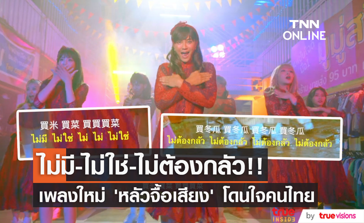 ไม่มี-ไม่ใช่-ไม่ต้องกลัว!! ไวรัลจากเพลงใหม่ ‘หลัวจื้อเสียง’ (Show Lo)โดนใจคนไทย