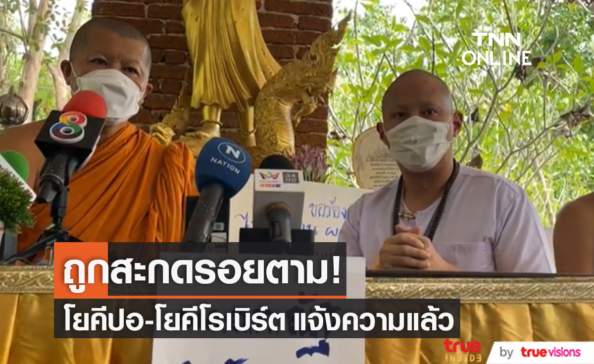ถูกสะกดรอยตาม!! "โยคีปอ-โยคีโรเบิร์ต" แจ้งความ พร้อมแจงเรื่องคลิปสำคัญ