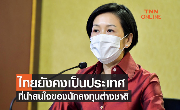 รัฐบาลยืนยันไทยยังคงเป็นประเทศที่น่าสนใจของนักลงทุนต่างชาติ