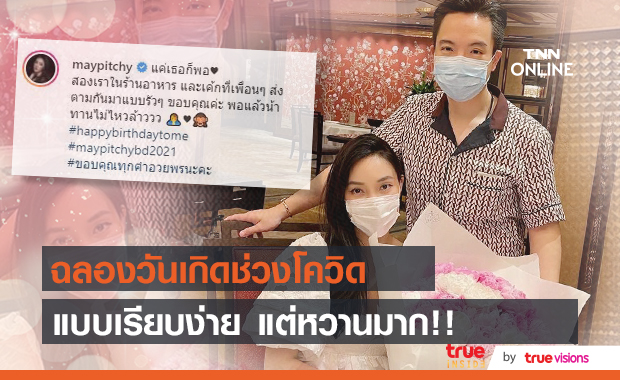 "เมย์ พิชญ์นาฏ" ฉลองวันเกิดแบบเรียบง่าย กับแฟนหนุ่ม "ไฮโซบิ๊ก"