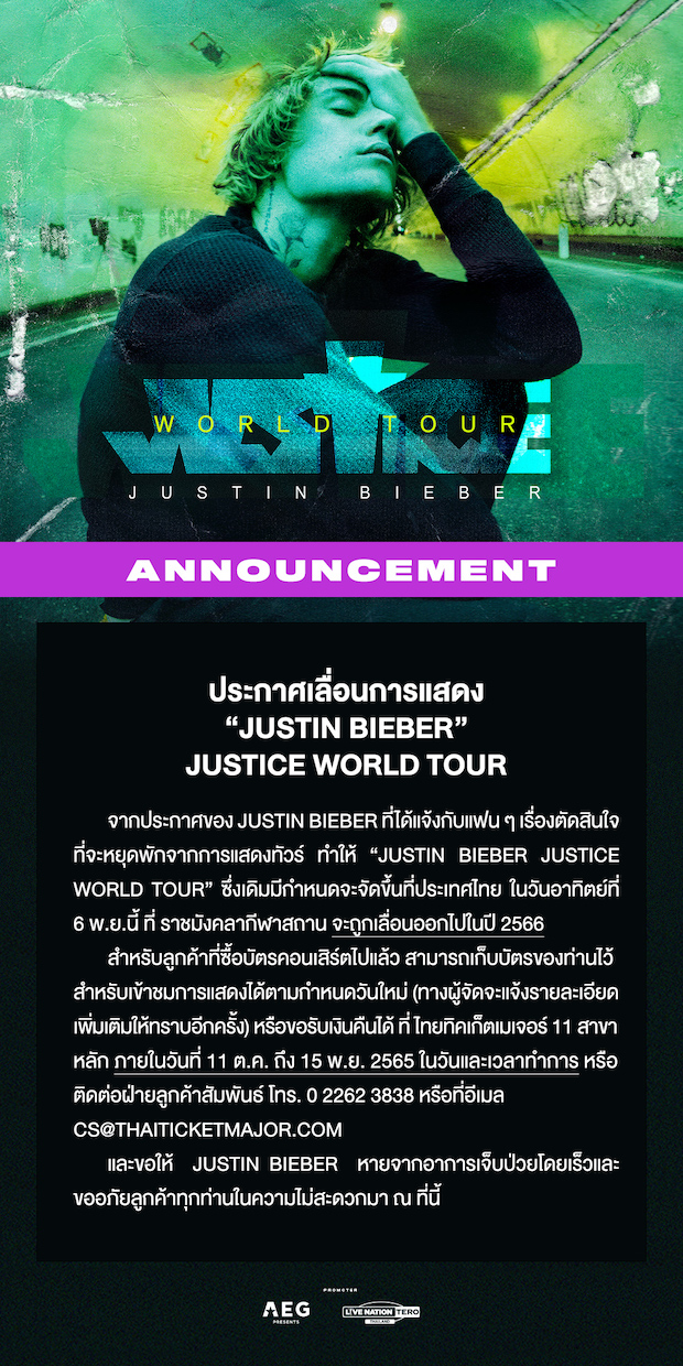 เลื่อนโชว์ไทยไปปีหน้า!! ‘จัสติน บีเบอร์’ แจ้งพักทัวร์ที่เหลือของปีนี้ถึงต้นปีหน้าจากปัญหาสุขภาพ เลื่อนโชว์ไทยไปปีหน้า!! ‘จัสติน บีเบอร์’ แจ้งพักทัวร์ที่เหลือของปีนี้ถึงต้นปีหน้าจากปัญหาสุขภาพ
