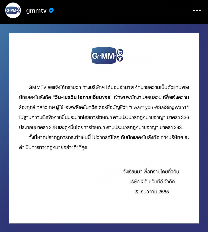 ต้นสังกัด วิน เมธวิน ส่งทนายฟ้องหมิ่นประมาทชาวเน็ตรายหนึ่ง