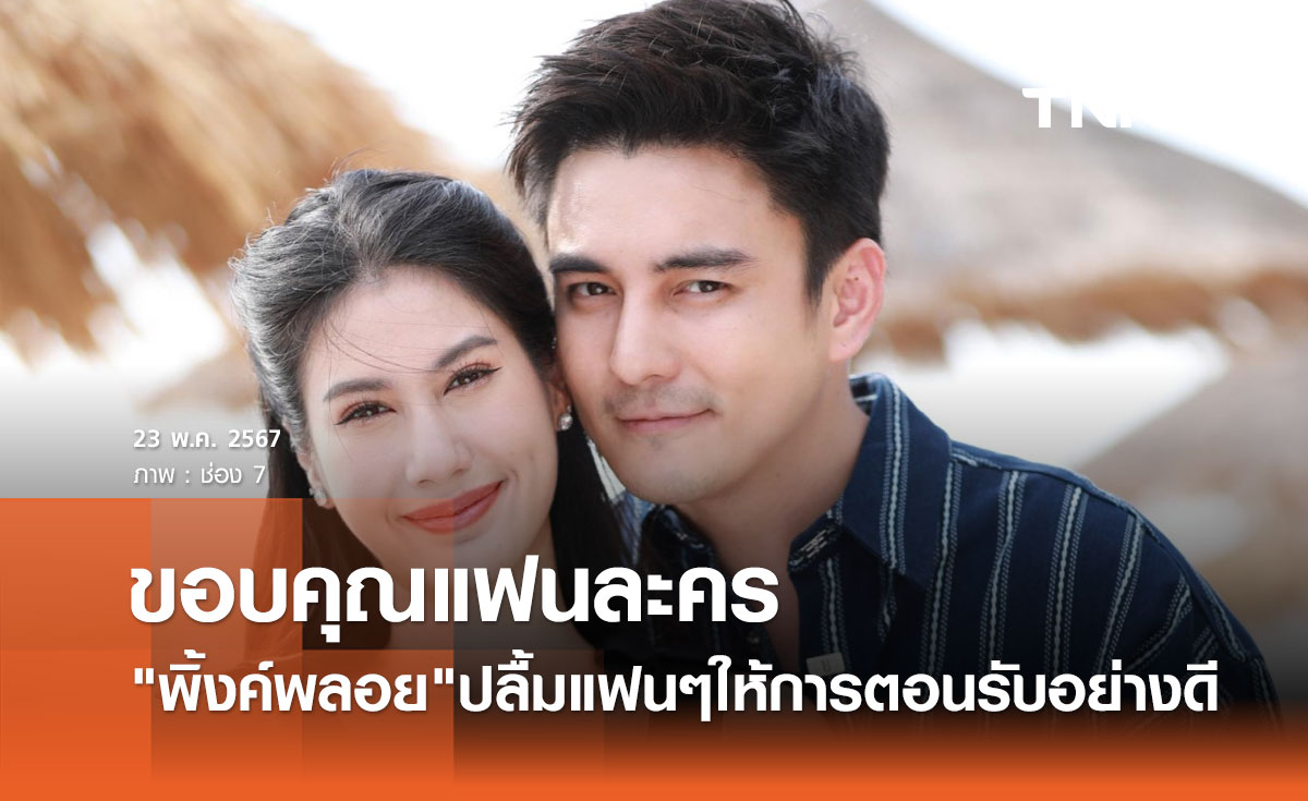 พิ้งค์พลอย ขอบคุณแฟนละคร ปิดฉาก "แผนลวงบ่วงมารยา" สุดแฮปปี้