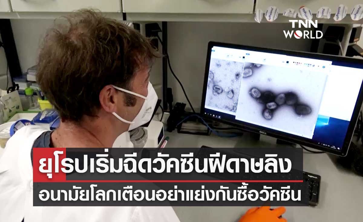 ยุโรปเริ่มฉีดวัคซีนฝีดาษลิง ด้าน WHO เตือนอย่าแย่งกันซื้อวัคซีน หวั่นขาดแคลน