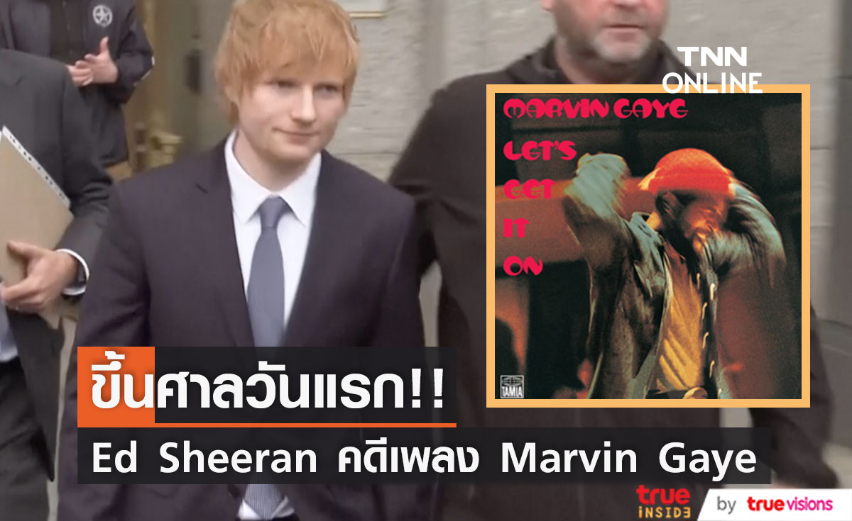 ขึ้นศาลวันแรก!! 'เอ็ด ชีแรน' สู้คดีลอกเพลง 'มาร์วิน เกย์' มาใส่ Thinking Out Loud