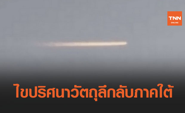 นักดาราศาสตร์ไขปริศนาวัตถุประหลาดบนฟากฟ้าภาคใต้  UFO หรือ อะไรกันแน่!