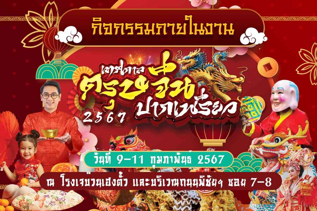 ตรุษจีน 2567 ปักหมุดที่เที่ยวทั่วไทย จังหวัดไหนจัดงาน มีไฮไลท์อะไรบ้าง?