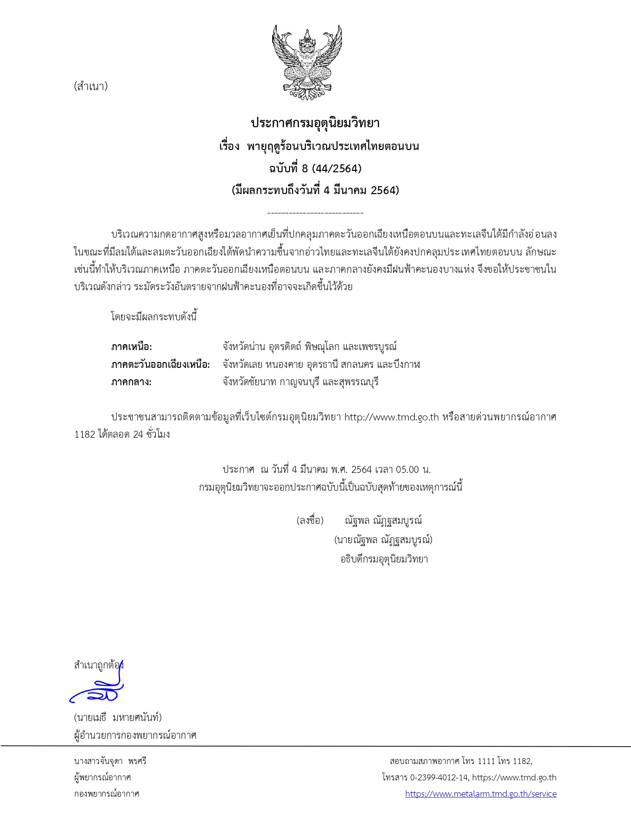 กรมอุตุนิยมวิทยา ประกาศฉบับ 8 เตือน 12 จังหวัดเตรียมเจอพายุฤดูร้อน