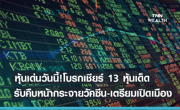 หุ้นเด่นวันนี้ ! โบรกเชียร์ 13 หุ้นเด็ดรับเตรียมเปิดเมือง-คืบหน้ากระจายวัคซีน TNN Wealth หุ้นเด่นวันนี้ ! โบรกเชียร์ 13 หุ้นเด็ดรับเตรียมเปิดเมือง-คืบหน้ากระจายวัคซีน TNN Wealth