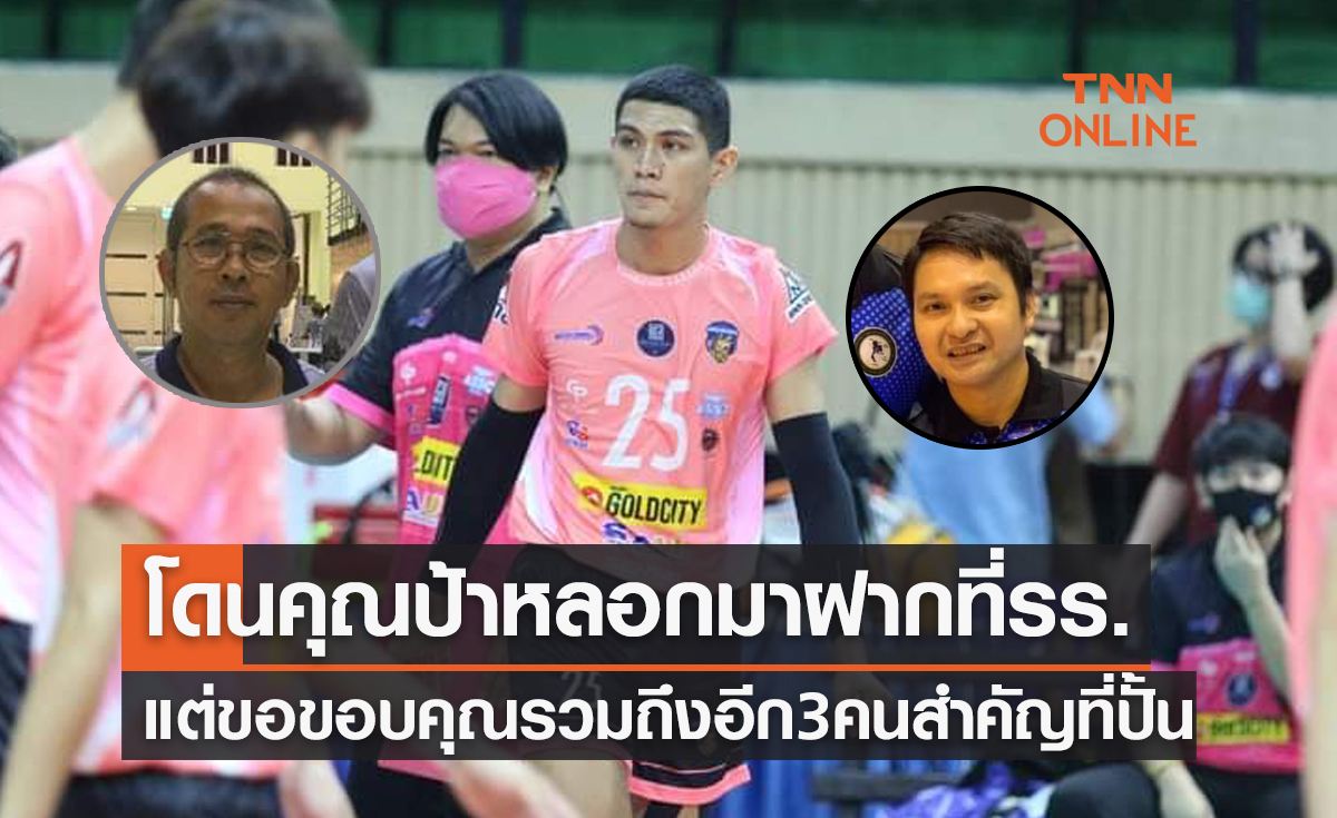 'ปืน ฐากร' เล่าความหลังเส้นทางลูกยางที่มาแบบงงๆจนกลายเป็นบอลสั้นตัวท็อปตอนนี้