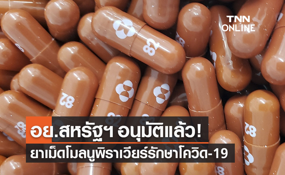 อย.สหรัฐฯ อนุมัติยาเม็ด “โมลนูพิราเวียร์” รักษาโควิด-19