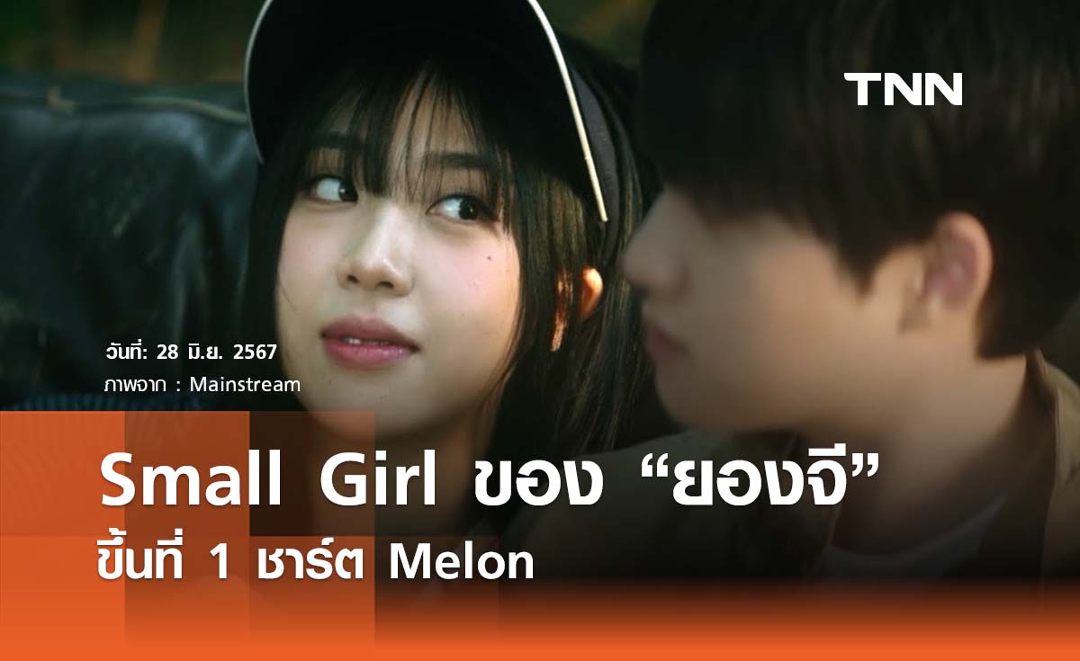 "Small Girl" ผลงานใหม่ "ยองจี" ft. คยองซู ขึ้นที่ 2 ชาร์ต Melon