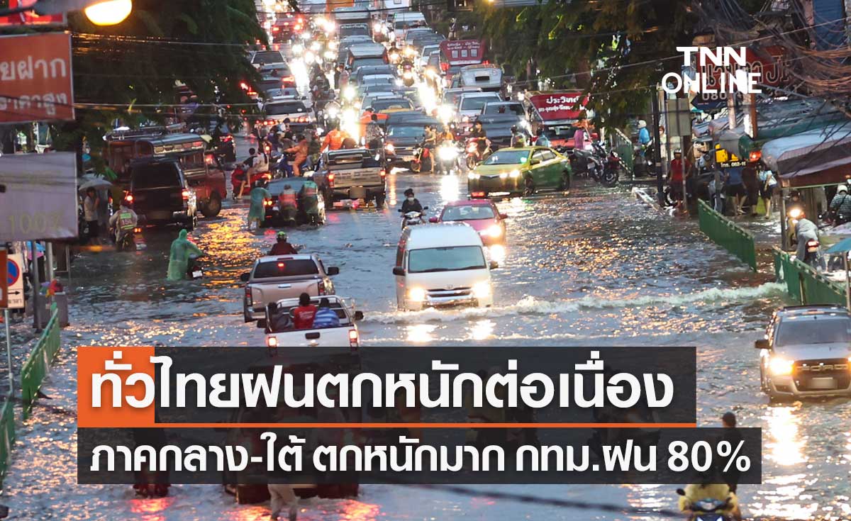 พยากรณ์อากาศวันนี้และ 7 วันข้างหน้า ทั่วไทยฝนตกหนัก กทม.วันนี้มีฝน 80%
