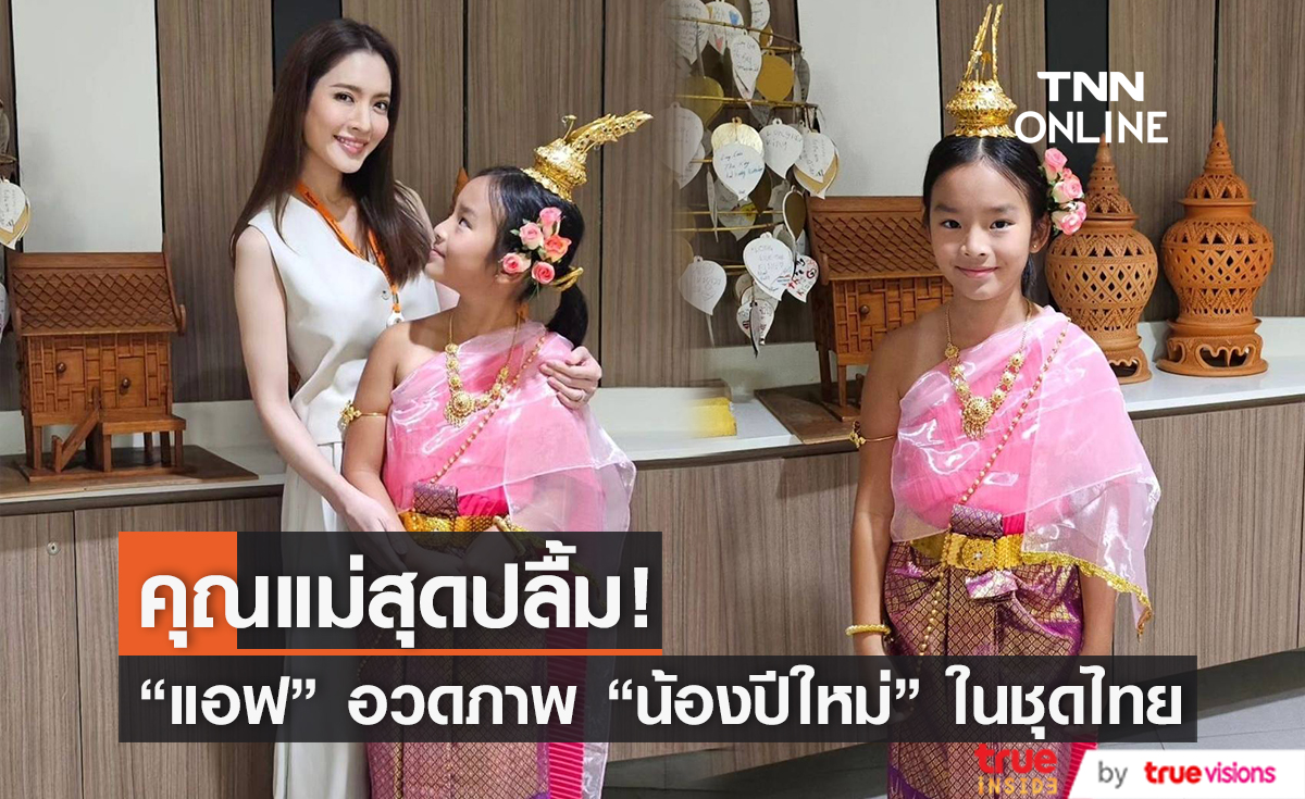 คุณแม่สุดปลื้ม! แอฟ ทักษอร อวดความสวยของ น้องปีใหม่ ในลุดชุดไทย คุณแม่สุดปลื้ม! แอฟ ทักษอร อวดความสวยของ น้องปีใหม่ ในลุดชุดไทย