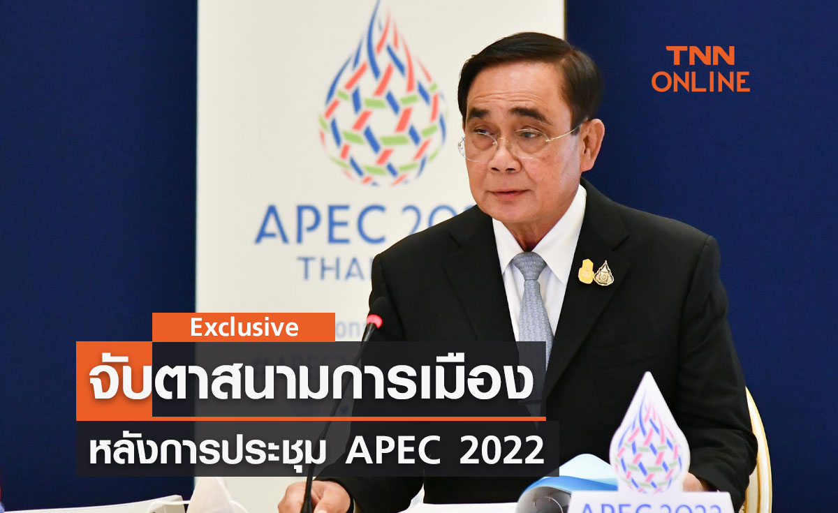 APEC 2022 จับตาสนามการเมือง หลังประชุม
