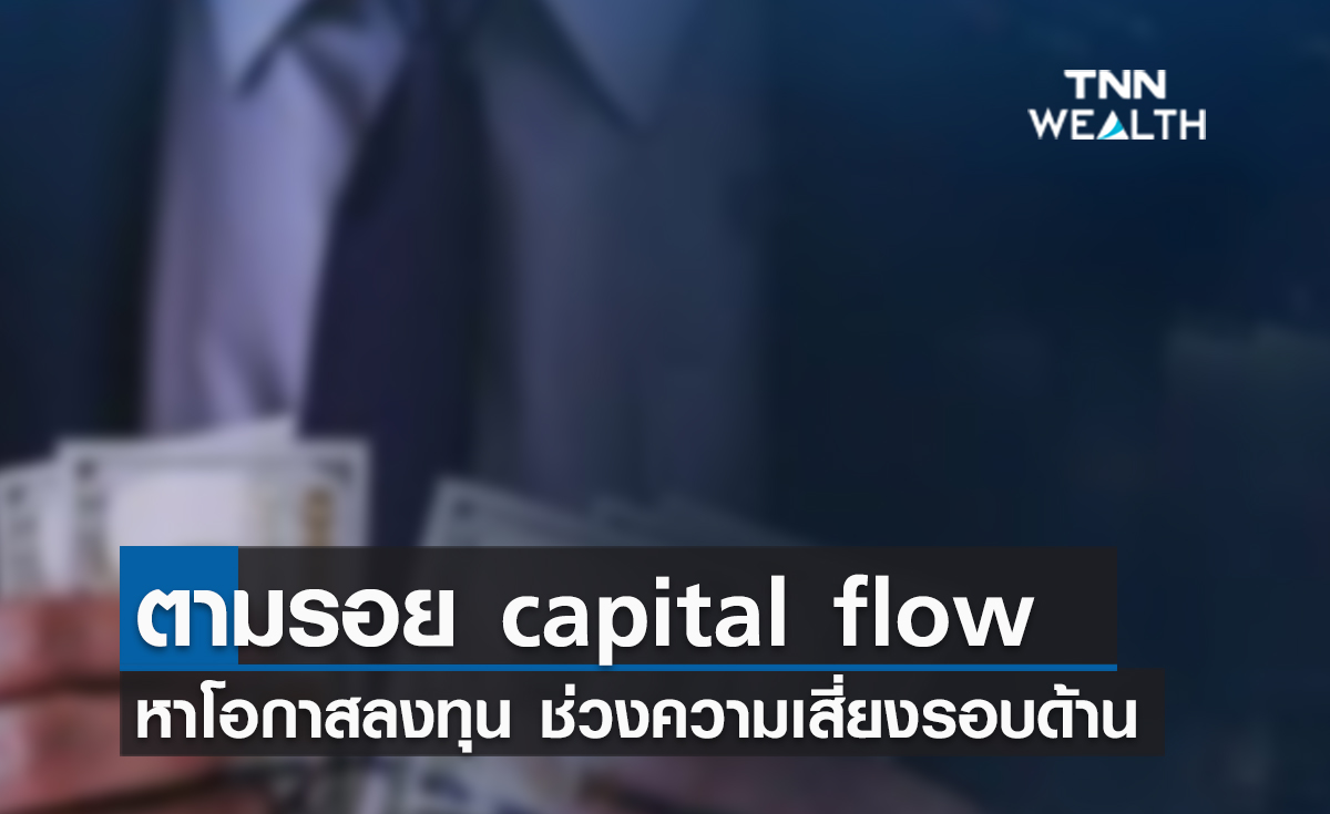 (คลิป) ตามรอย capital flow หาโอกาสลงทุน ช่วงความเสี่ยงรอบด้าน