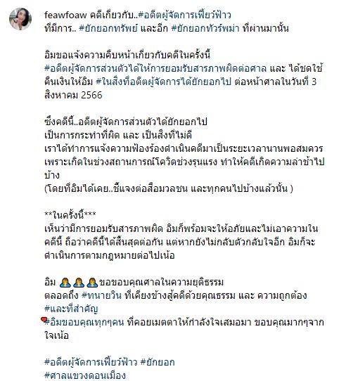 เฟี้ยว์ฟ้าว ชนะคดี อดีตผู้จัดการยักยอกทรัพย์