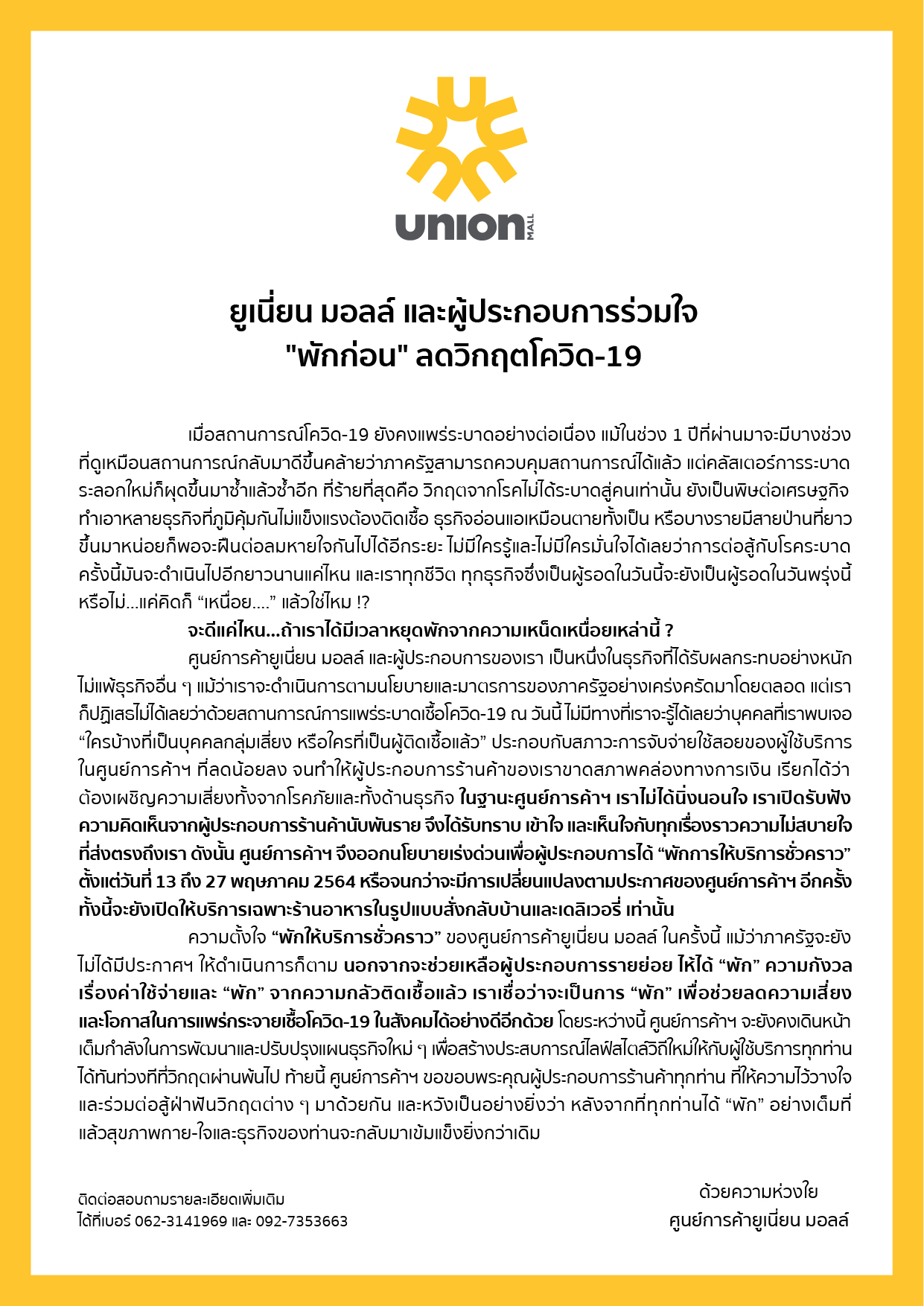 โควิดกระทบหนัก! 'ยูเนี่ยน มอลล์' ประกาศพักให้บริการชั่วคราว 13-27 พ.ค.