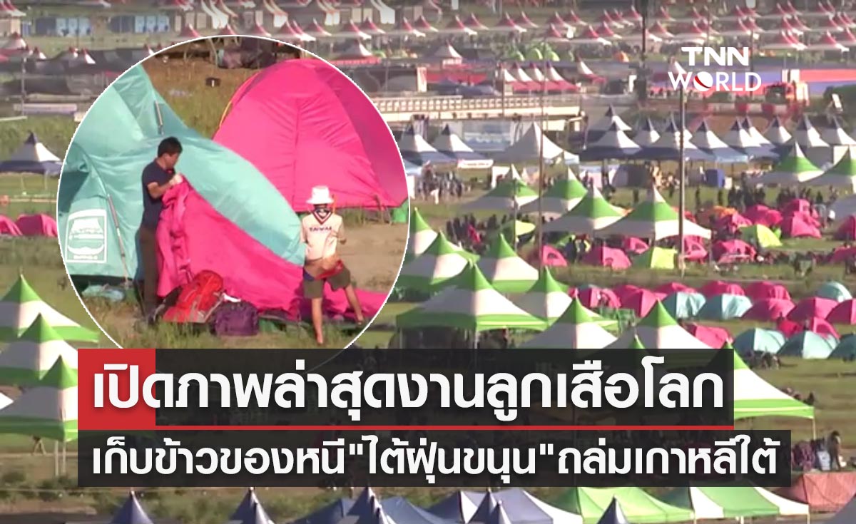 เปิดภาพล่าสุดงานลูกเสือโลก รีบเก็บข้าวของหนี "พายุไต้ฝุ่นขนุน" ถล่มเกาหลีใต้
