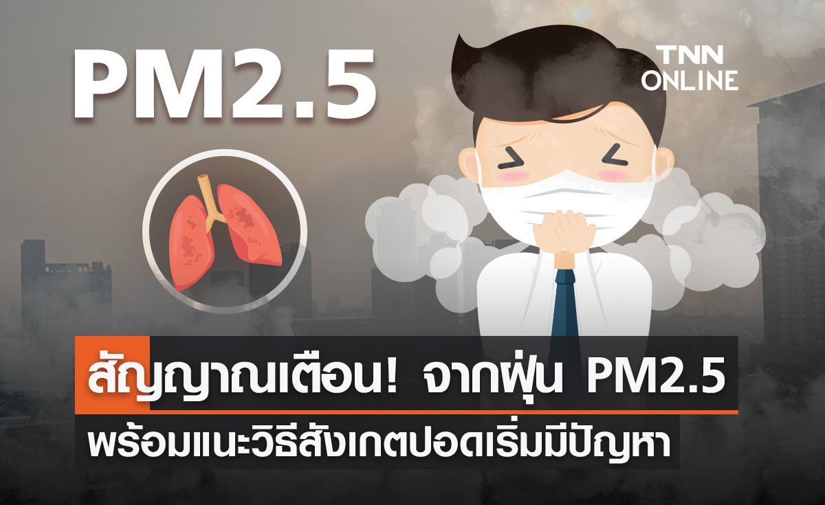 ฝุ่น PM2.5 เพิ่มอัตราเสียชีวิตจากโรคหัวใจ
