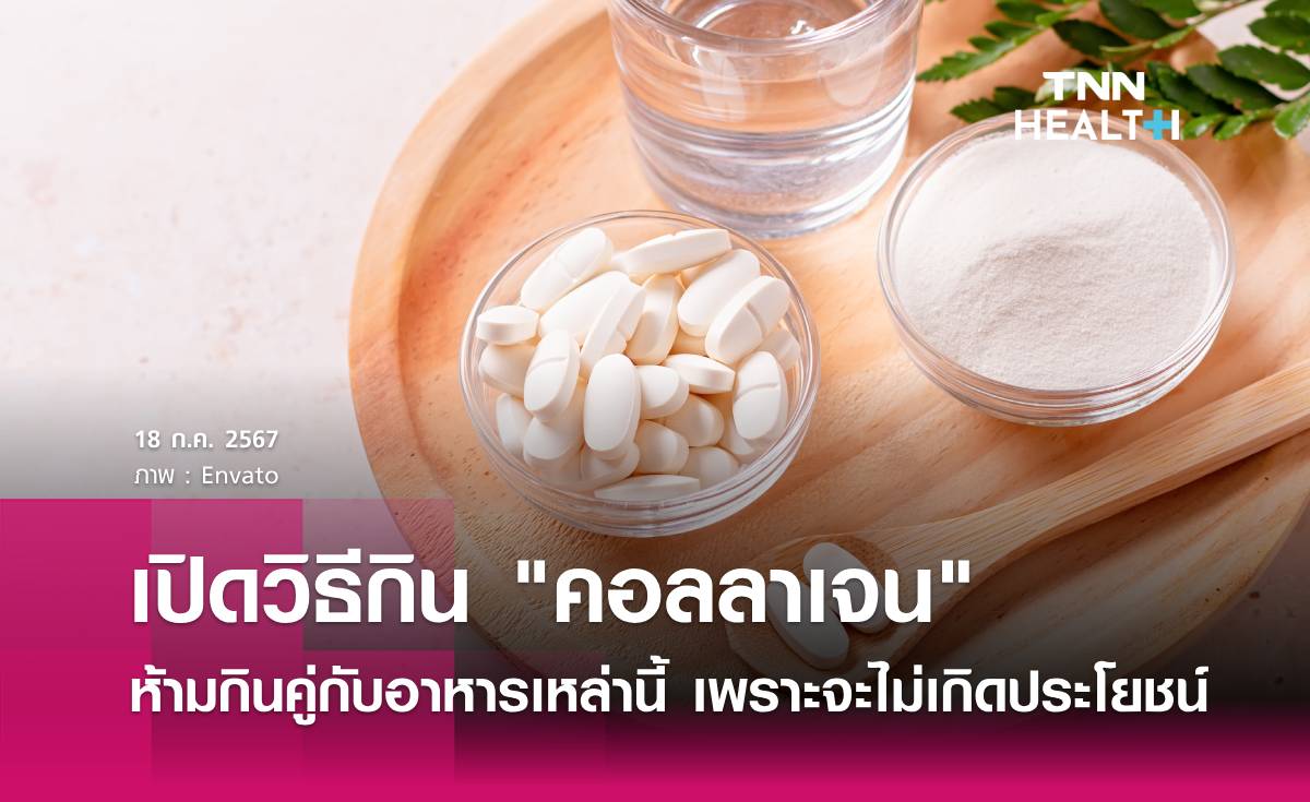 คอลลาเจน ห้ามกินคู่กับอะไร?