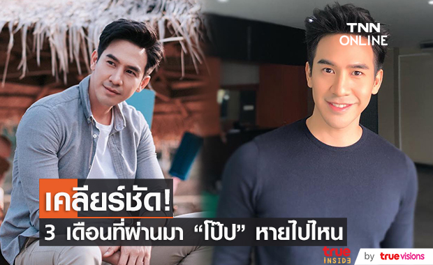 โป๊ป ตอบคำถาม 3 เดือนที่ผ่านมาหายไปไหน  จนแฟนคลับต้องประกาศตามหาบนโซเชียล