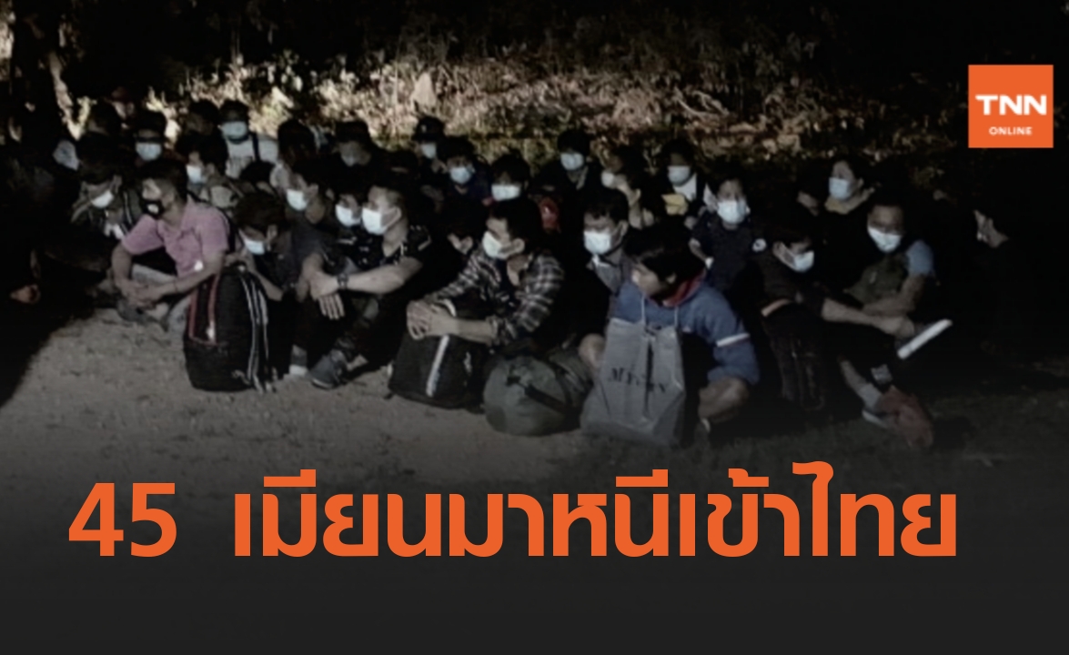 ตม.นราธิวาส จับ 45 เมียนมา ลักลอบเข้าไทย 