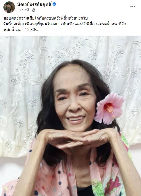 ตุ๊ก ดวงตา - บิณฑ์ ร่วมอาลัย ติ๋ม เพ็ญพร ไพฑูรย์ พร้อมเล่าโมเมนต์ตอนร่วมงาน ตุ๊ก ดวงตา - บิณฑ์ ร่วมอาลัย ติ๋ม เพ็ญพร ไพฑูรย์ พร้อมเล่าโมเมนต์ตอนร่วมงาน