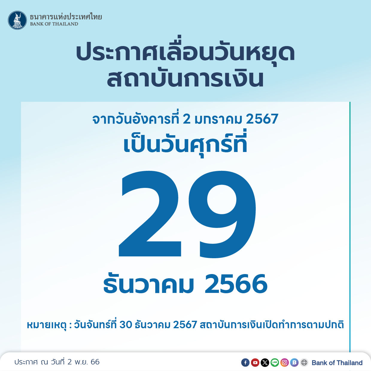 ธปท. ประกาศเลื่อนวันหยุดปีใหม่สถาบันการเงิน-ธนาคาร เป็น 29 ธันวาคม 2566 ธปท. ประกาศเลื่อนวันหยุดปีใหม่สถาบันการเงิน-ธนาคาร เป็น 29 ธันวาคม 2566