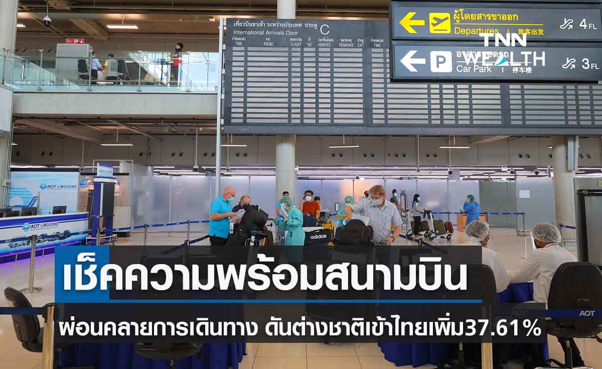 ศักดิ์สยามกำชับสนามบินพร้อมรับมาตรการผ่อนคลายการเดินทาง คาดผดส.เพิ่มขึ้น37.61% 