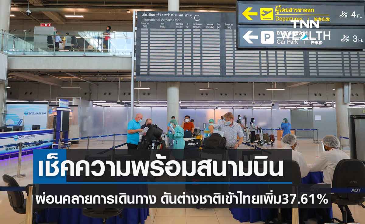 "ศักดิ์สยาม"กำชับสนามบินพร้อมรับมาตรการผ่อนคลายการเดินทาง คาดผดส.เพิ่มขึ้น37.61%