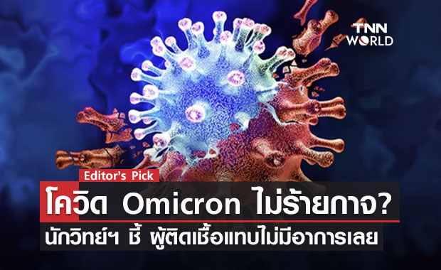 โควิด Omicron ไม่ร้ายกาจอย่างที่คิด จริงหรือ?