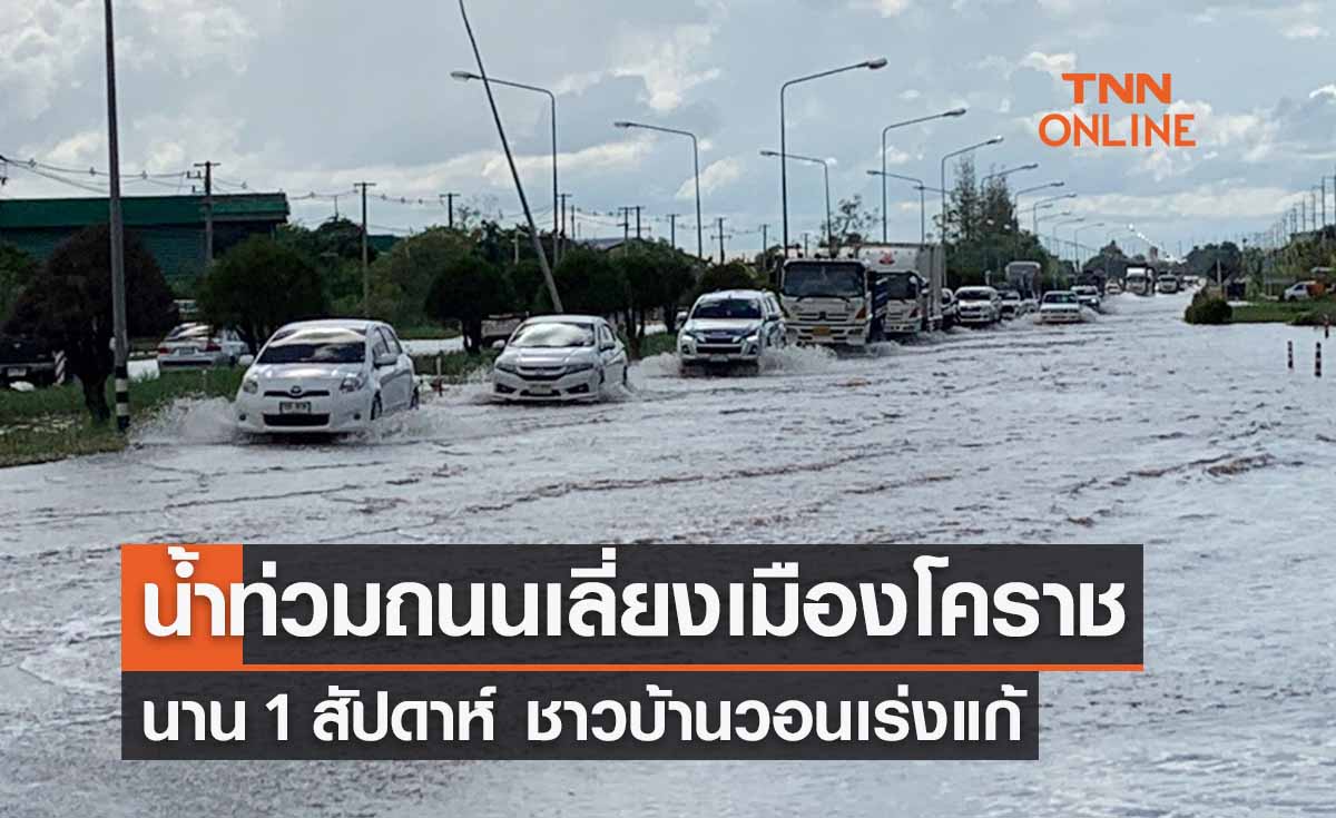 โคราชน้ําท่วมวันนี้ ถนนเลี่ยงเมืองน้ำขังนาน 1 สัปดาห์ วอนเร่งแก้