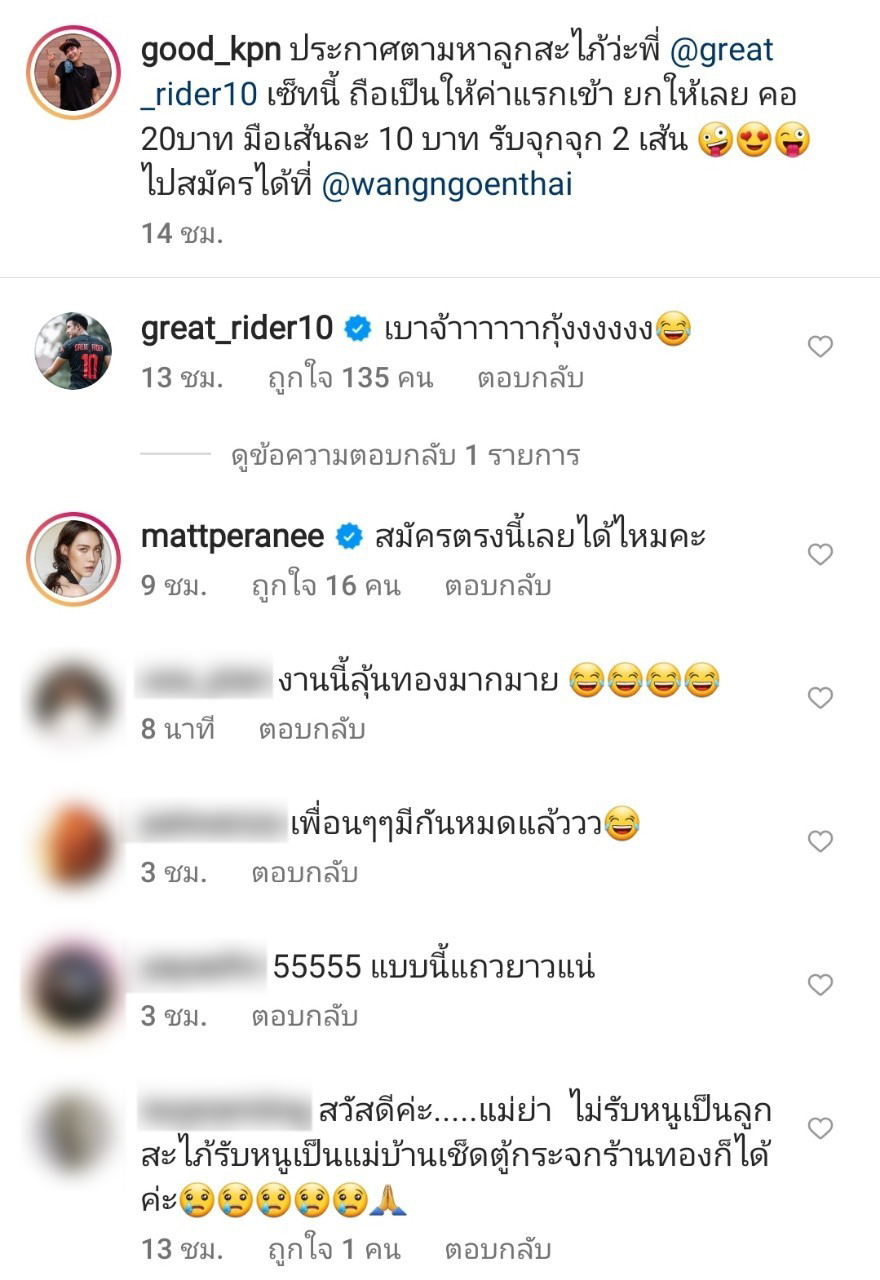 เกรท วรินทร คอมเมนต์ด่วน!! แม่เปิดรับสมัครลูกสะใภ้ พร้อมเปย์ทอง 40 บาท!!