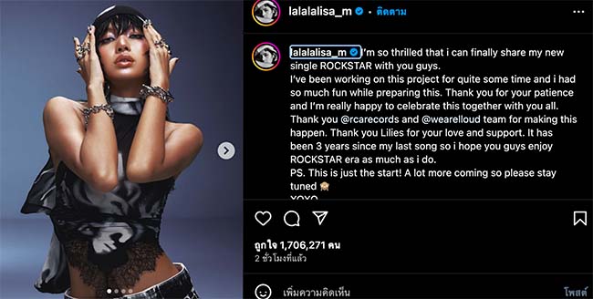 เปิดโพสต์ “ลิซ่า” หลังปล่อย MV ใหม่ “ROCKSTAR” บอกเลยนี่แค่น้ำจิ้ม เปิดโพสต์ “ลิซ่า” หลังปล่อย MV ใหม่ “ROCKSTAR” บอกเลยนี่แค่น้ำจิ้ม