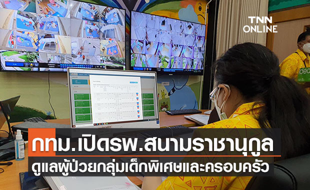 เปิดรพ.สนามราชานุกูล พร้อมให้บริการผู้ป่วยโควิดกลุ่มเด็กพิเศษ-ครอบครัว